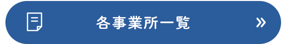 各事業所一覧