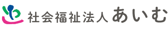 社会福祉法人　あいむ