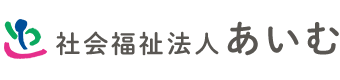 社会福祉法人　あいむ