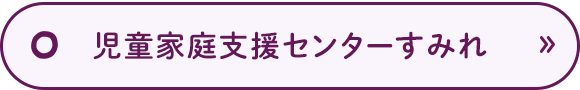 児童家庭支援センターすみれ