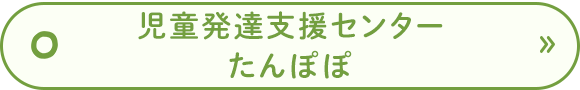 児童発達支援センターたんぽぽ