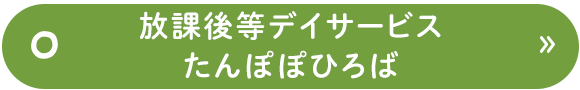 放課後等デイサービス　たんぽぽひろば