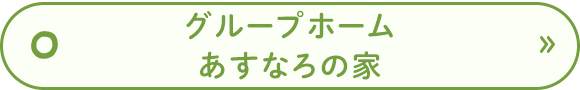 グループホーム　あすなろの家