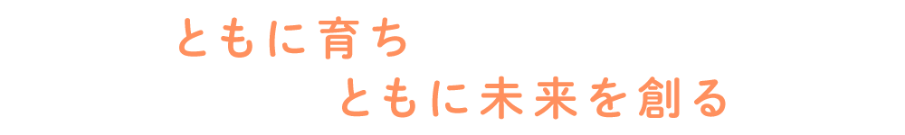 ともに育ちともに未来を創る