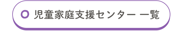 児童家庭支援センター一覧