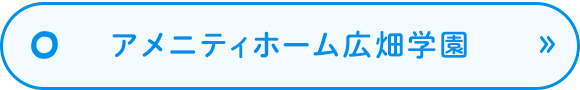 アメニティホーム広畑学園