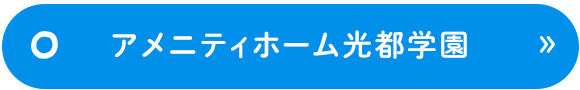 アメニティーホーム　光都学園