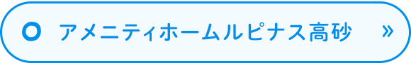 アメニティーホーム　ルピナス高砂