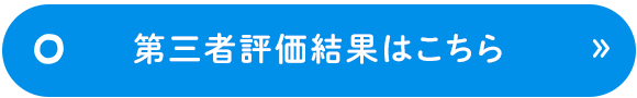 第三者評価結果はこちら