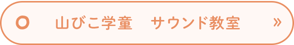 山びこ学童　サウンド教室