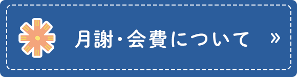 月謝・会費について