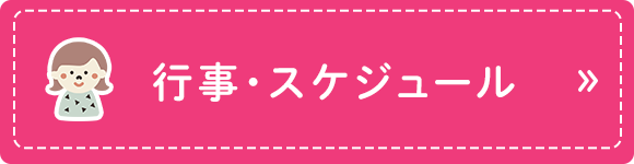 行事・スケジュール