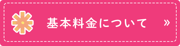 基本料金について