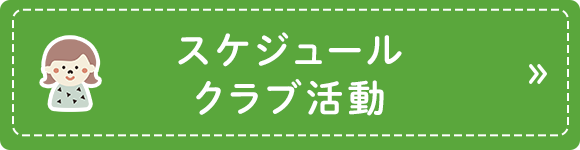 スケジュール・クラブ活動