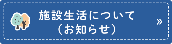 施設生活について（お知らせ）