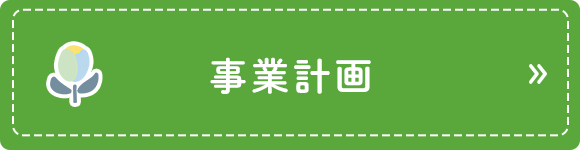 事業計画