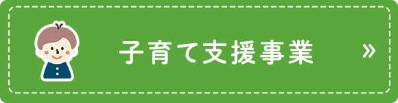 子育て支援事業