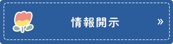 情報開示