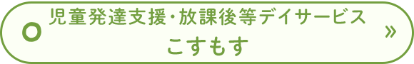 児童発達支援・放課後等デイサービス　こすもす