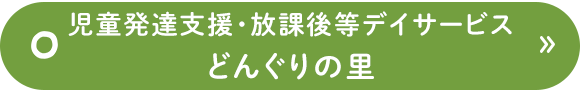 児童発達支援・放課後デイサービスどんぐりの里