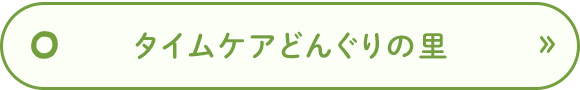 タイムケアどんぐりの里