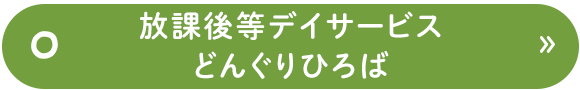 放課後等デイサービス　どんぐりひろば