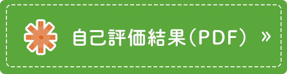 自己評価結果（PDF）