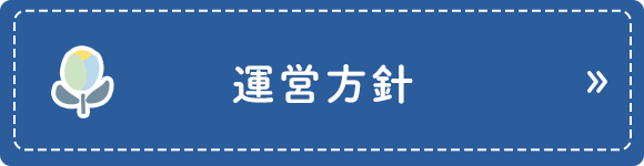 運営方針
