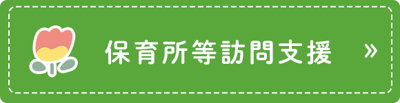 保育所等訪問支援