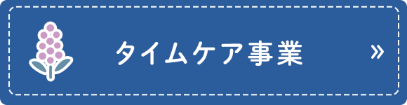 タイムケア事業