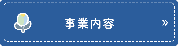 事業内容