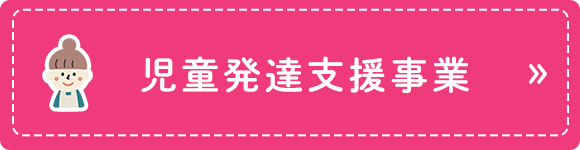 児童発達支援事業