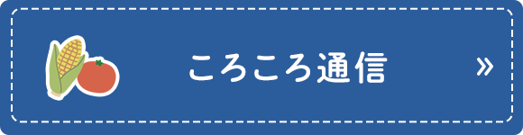 ころころ通信