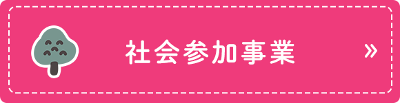 社会参加事業