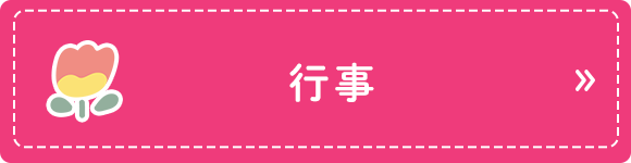 行事
