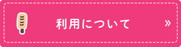 利用について