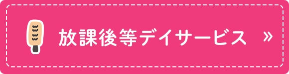 放課後等デイサービス