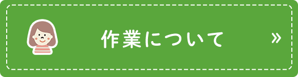 作業について