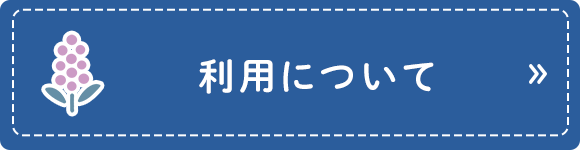 利用について