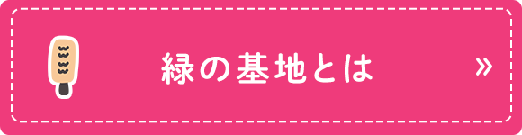 緑の基地とは