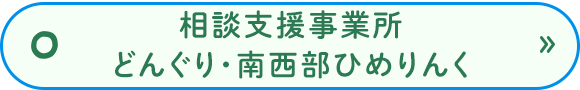 相談支援事業所　どんぐり・南西部ひめりんく