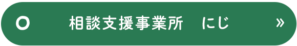 相談支援事業所　にじ