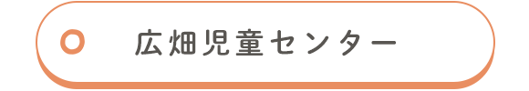 広畑児童センター