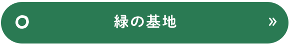 緑の基地