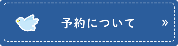 予約について